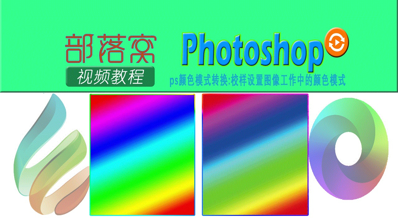 ps颜色模式转换视频:校样设置图像工作中的颜色模式